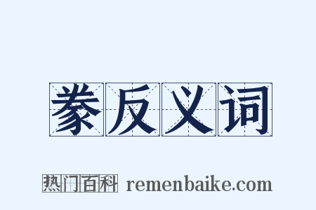 豢反义词是什么意思的图片